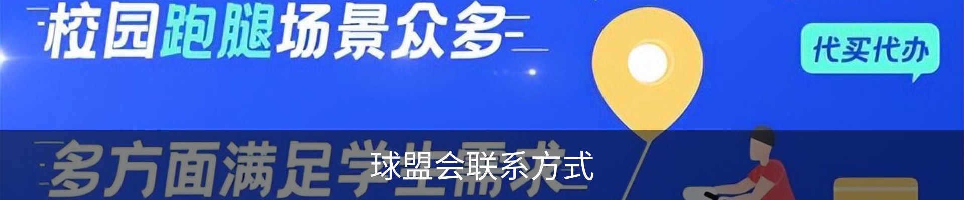 球盟会联系方式